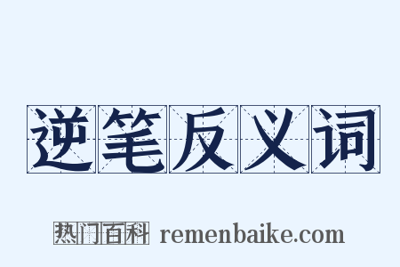 逆笔反义词是什么意思的图片